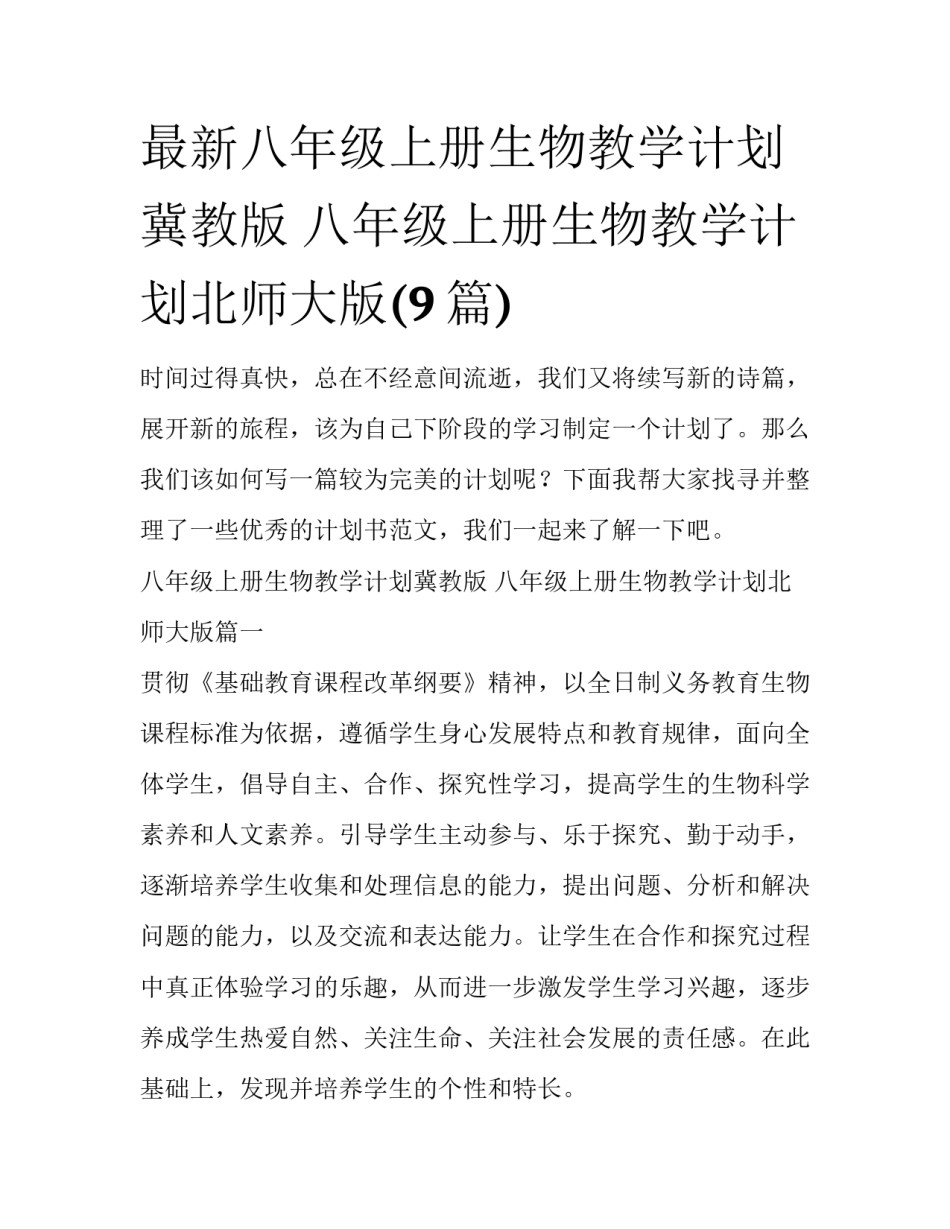最新八年级上册生物教学计划冀教版 八年级上册生物教学计划北师大版(9篇)_第1页