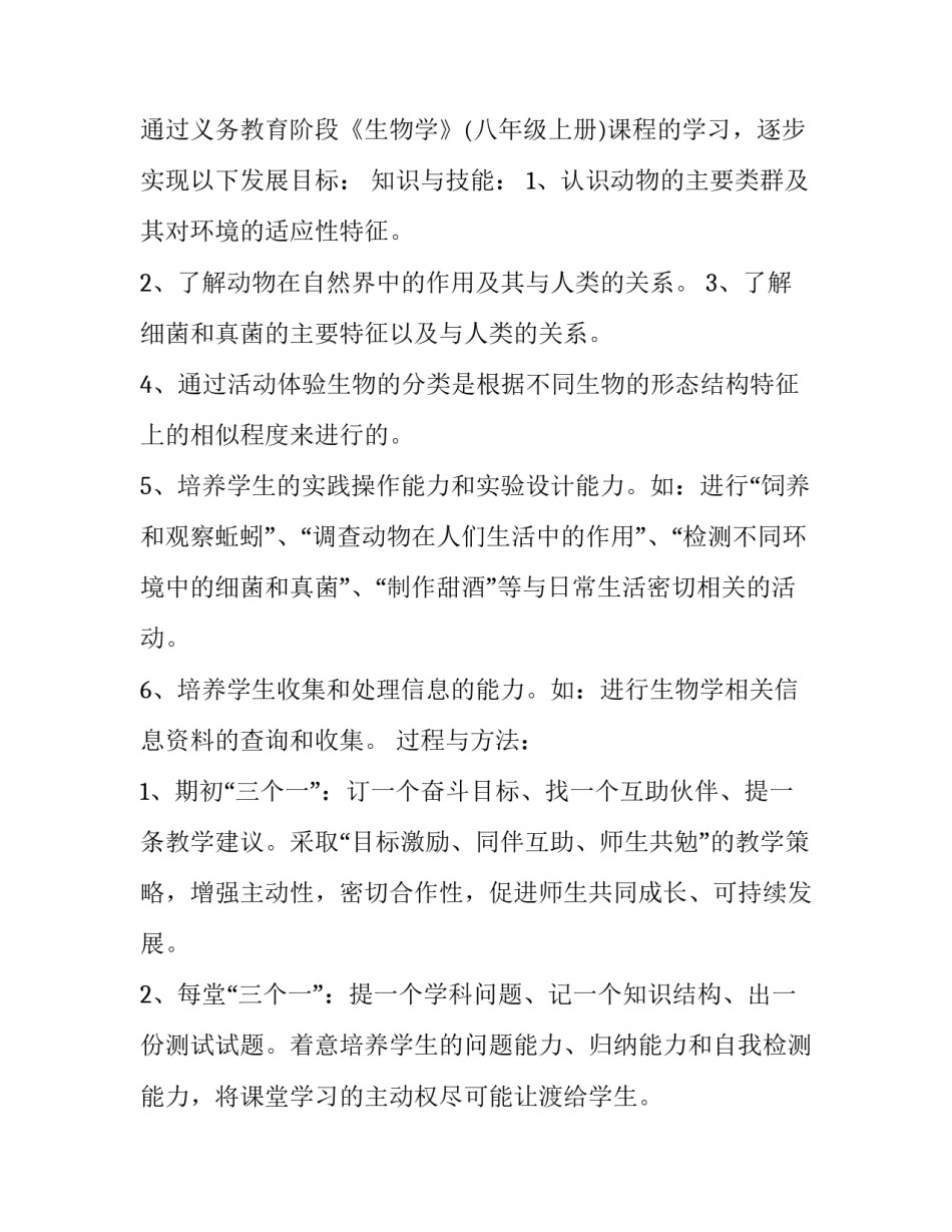 最新八年级上册生物教学计划冀教版 八年级上册生物教学计划北师大版(9篇)_第2页