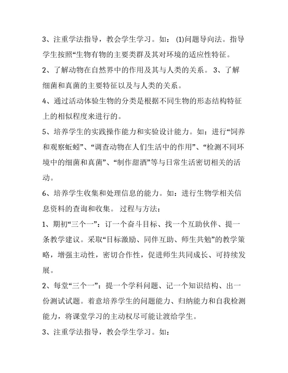 最新八年级上册生物教学计划冀教版 八年级上册生物教学计划北师大版(9篇)_第3页