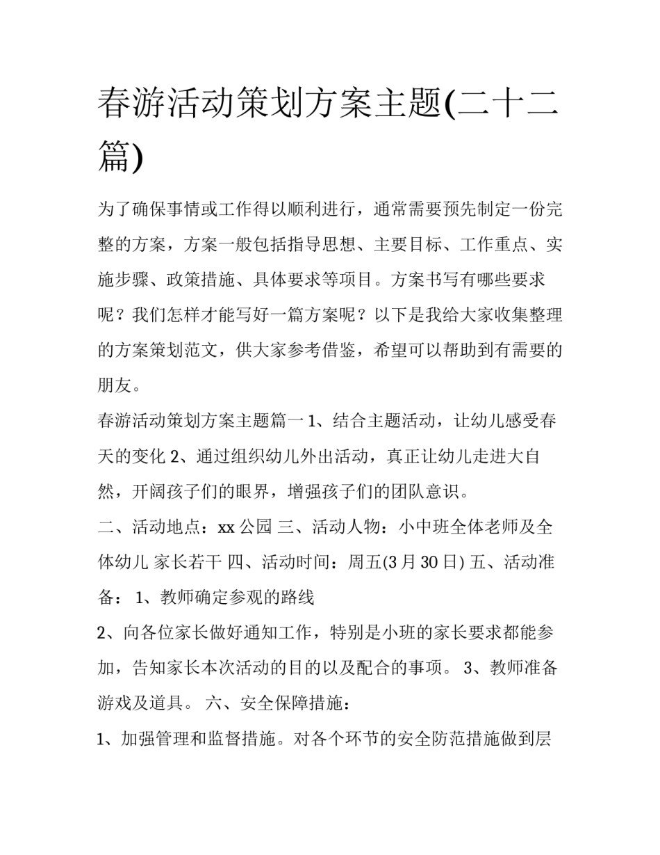 春游活动策划方案主题(二十二篇)_第1页