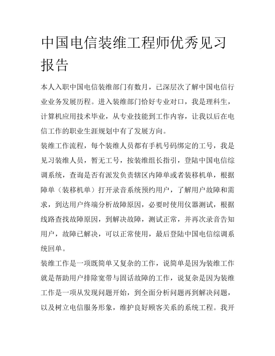中国电信装维工程师优秀见习报告_第1页