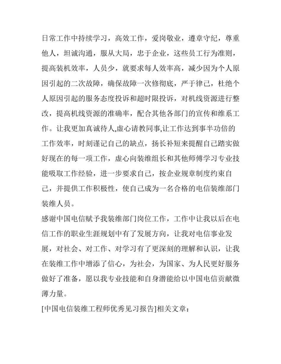 中国电信装维工程师优秀见习报告_第3页