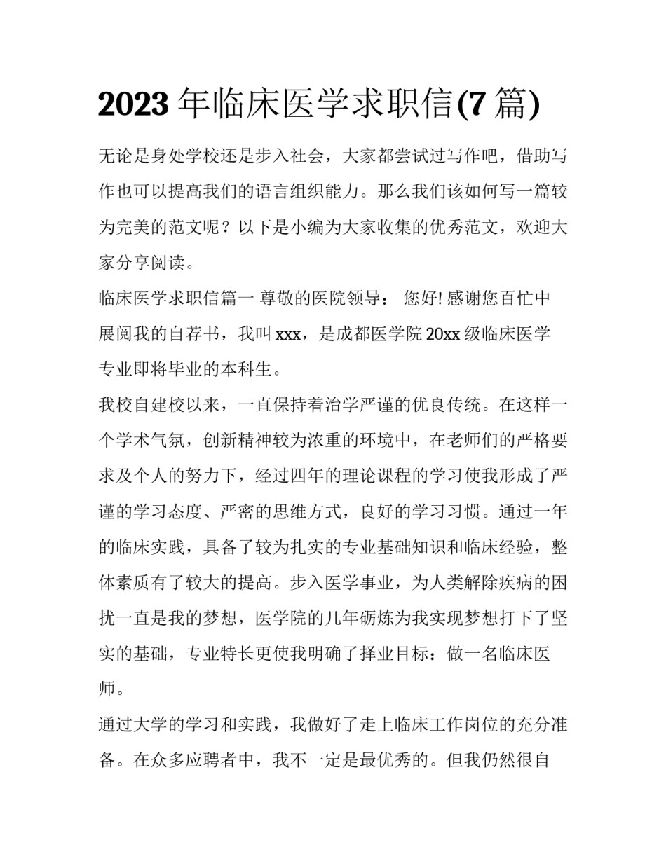 2023年临床医学求职信(7篇)_第1页