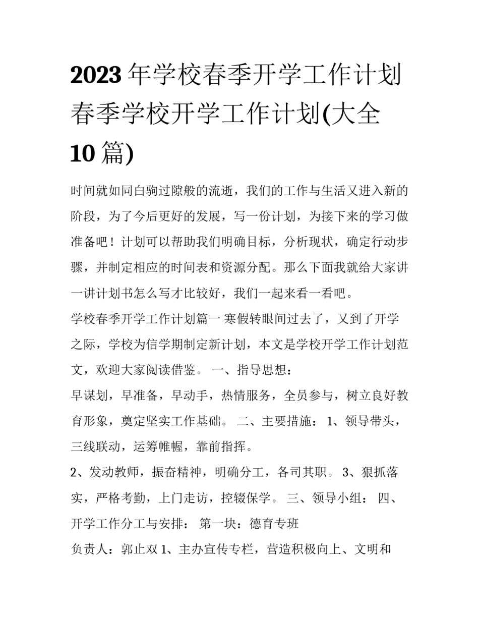 2023年学校春季开学工作计划 春季学校开学工作计划(大全10篇)_第1页