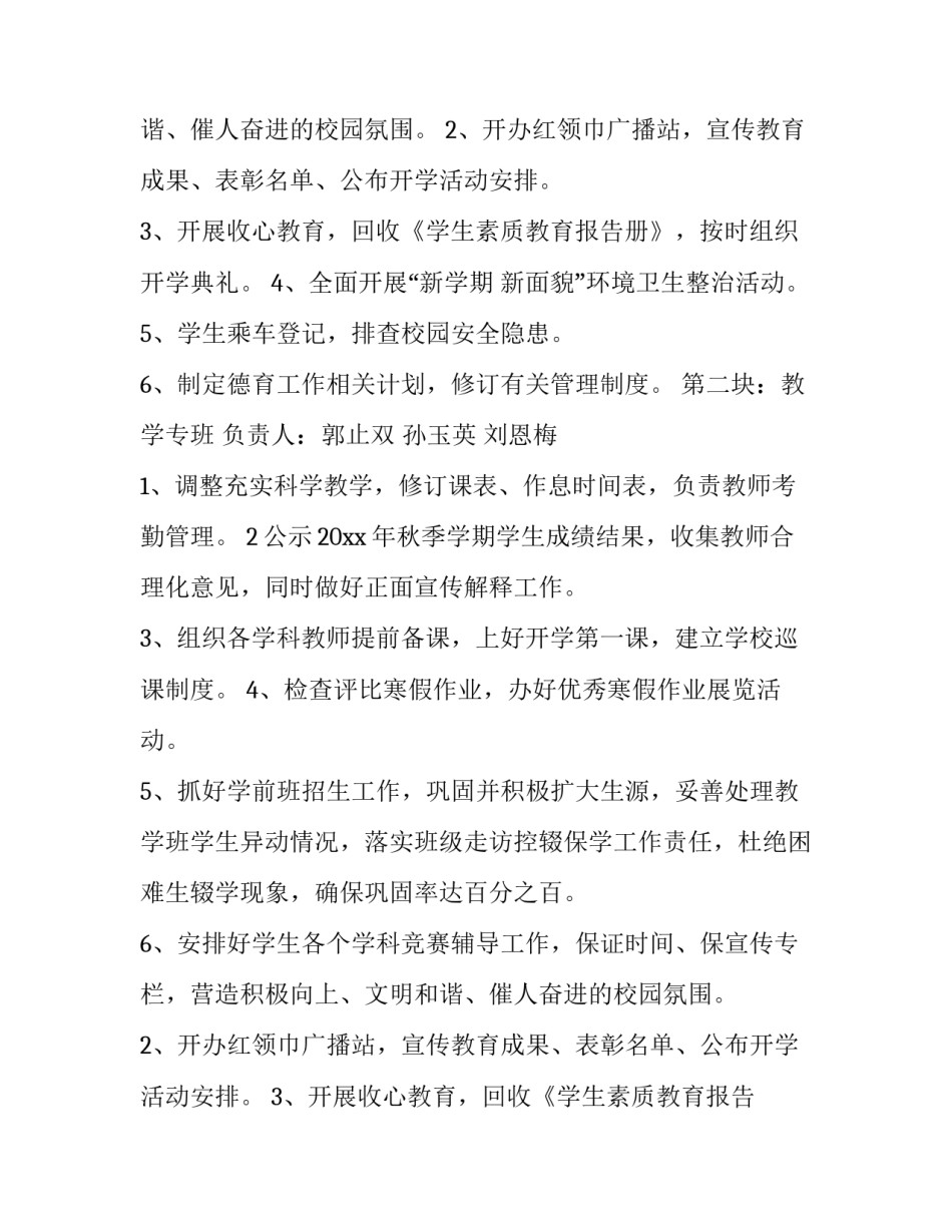 2023年学校春季开学工作计划 春季学校开学工作计划(大全10篇)_第2页