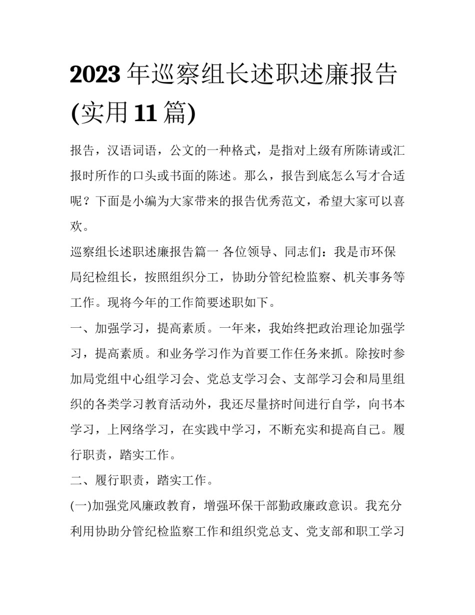 2023年巡察组长述职述廉报告(实用11篇)_第1页