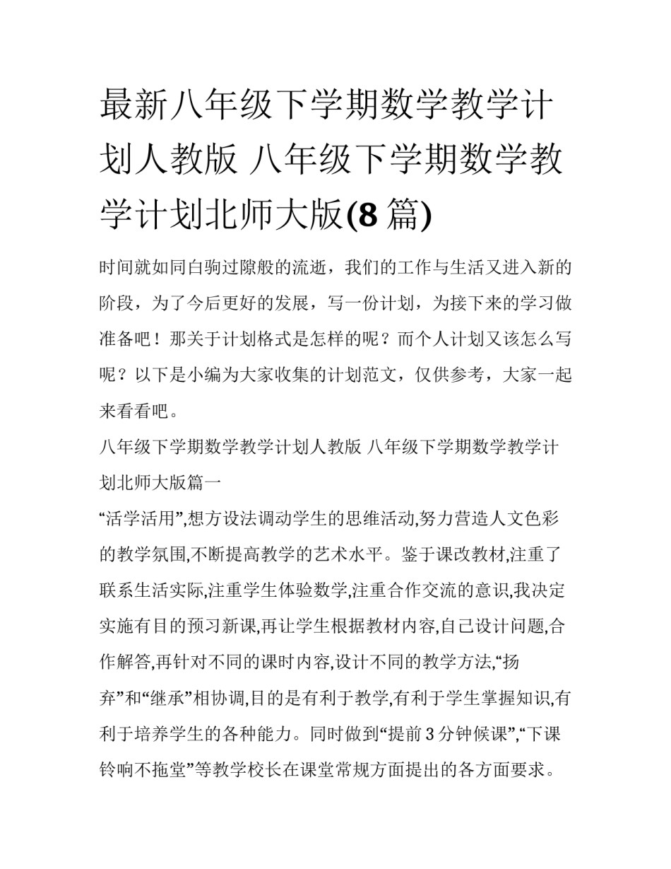 最新八年级下学期数学教学计划人教版 八年级下学期数学教学计划北师大版(8篇)_第1页