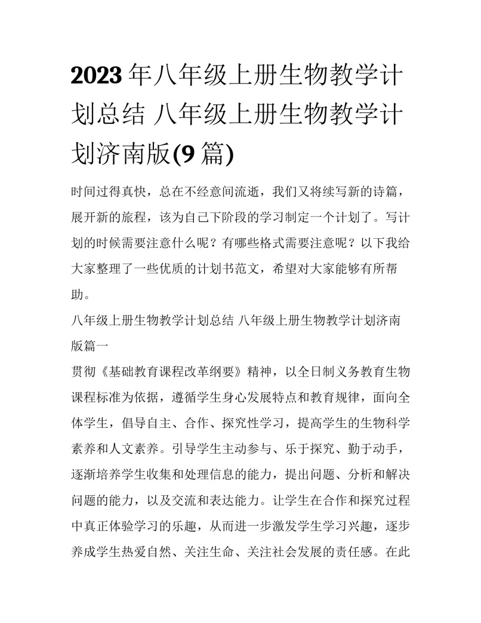 2023年八年级上册生物教学计划总结 八年级上册生物教学计划济南版(9篇)_第1页