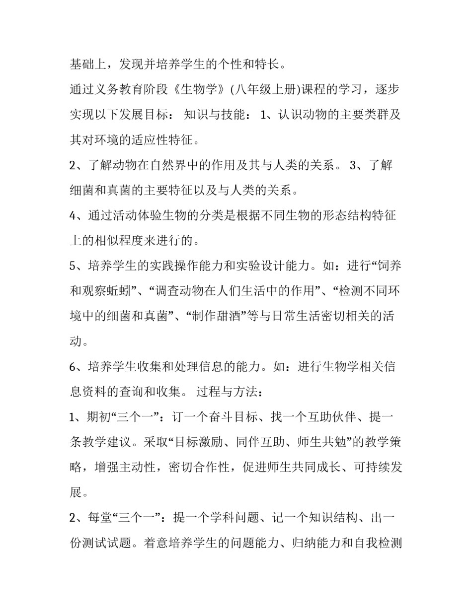 2023年八年级上册生物教学计划总结 八年级上册生物教学计划济南版(9篇)_第2页