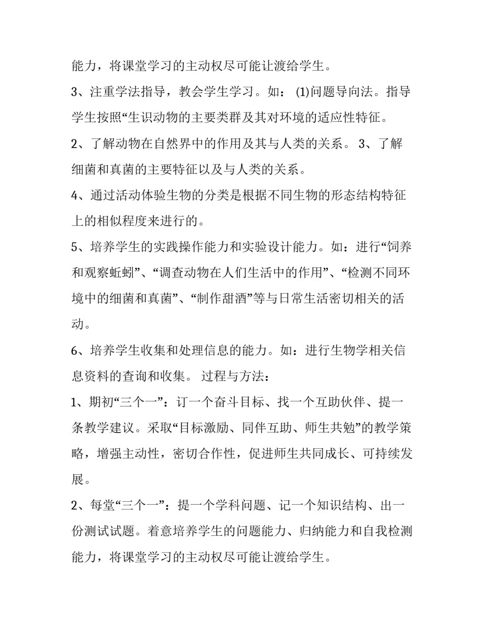 2023年八年级上册生物教学计划总结 八年级上册生物教学计划济南版(9篇)_第3页