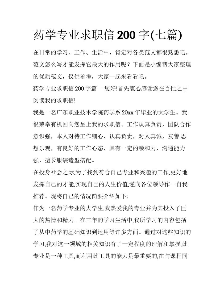 药学专业求职信200字(七篇)_第1页