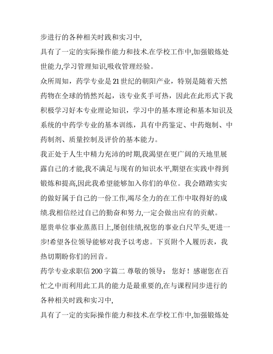 药学专业求职信200字(七篇)_第2页
