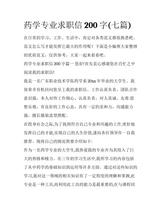 药学专业求职信200字(七篇)