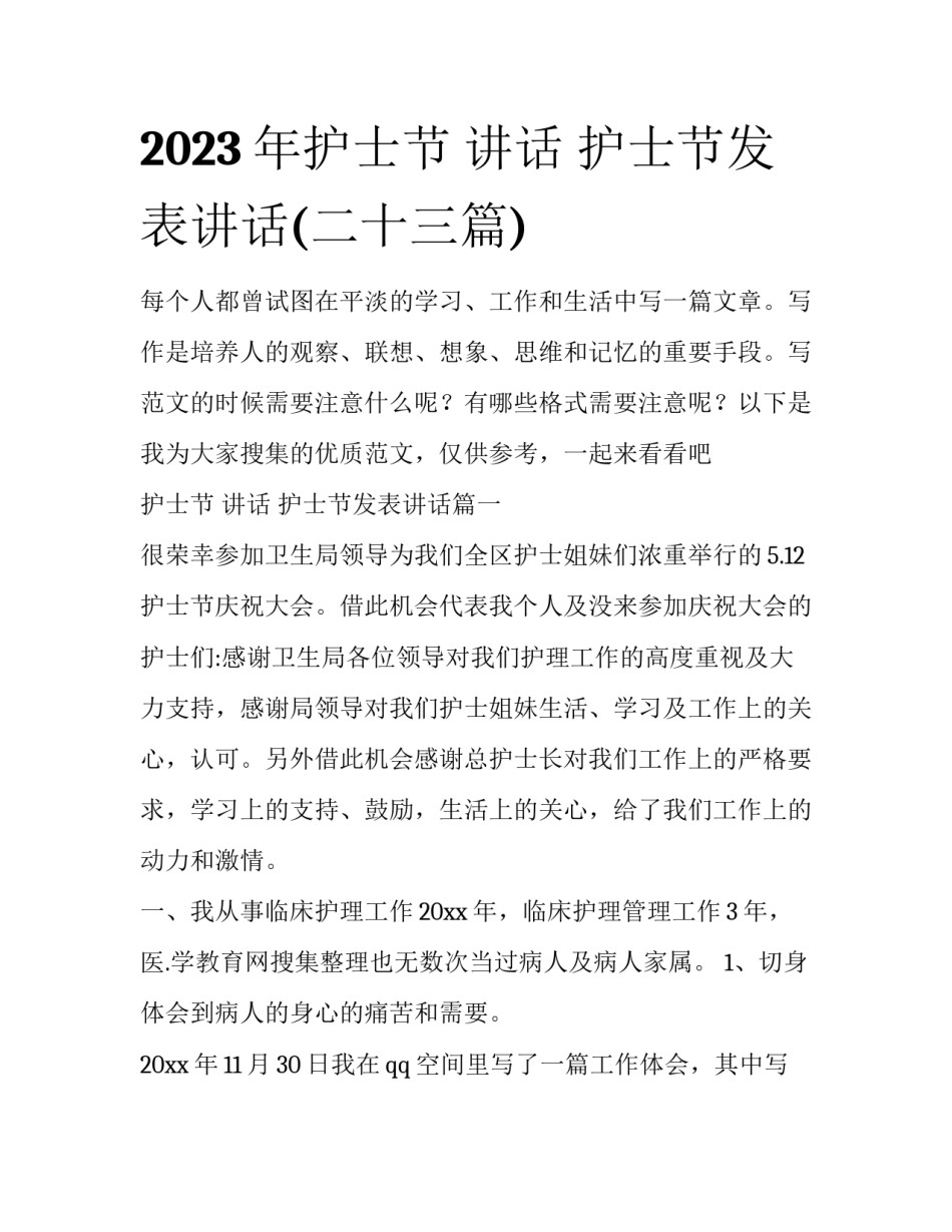 2023年护士节 讲话 护士节发表讲话(二十三篇)_第1页