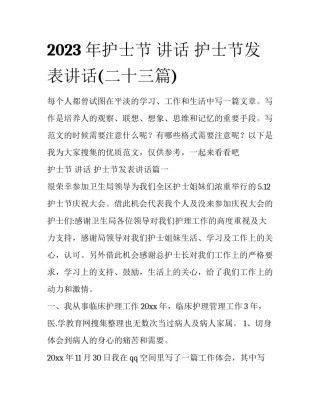 2023年护士节 讲话 护士节发表讲话(二十三篇)