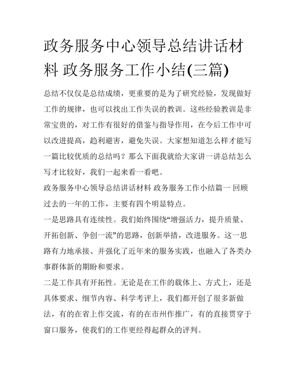 政务服务中心领导总结讲话材料 政务服务工作小结(三篇)_第1页