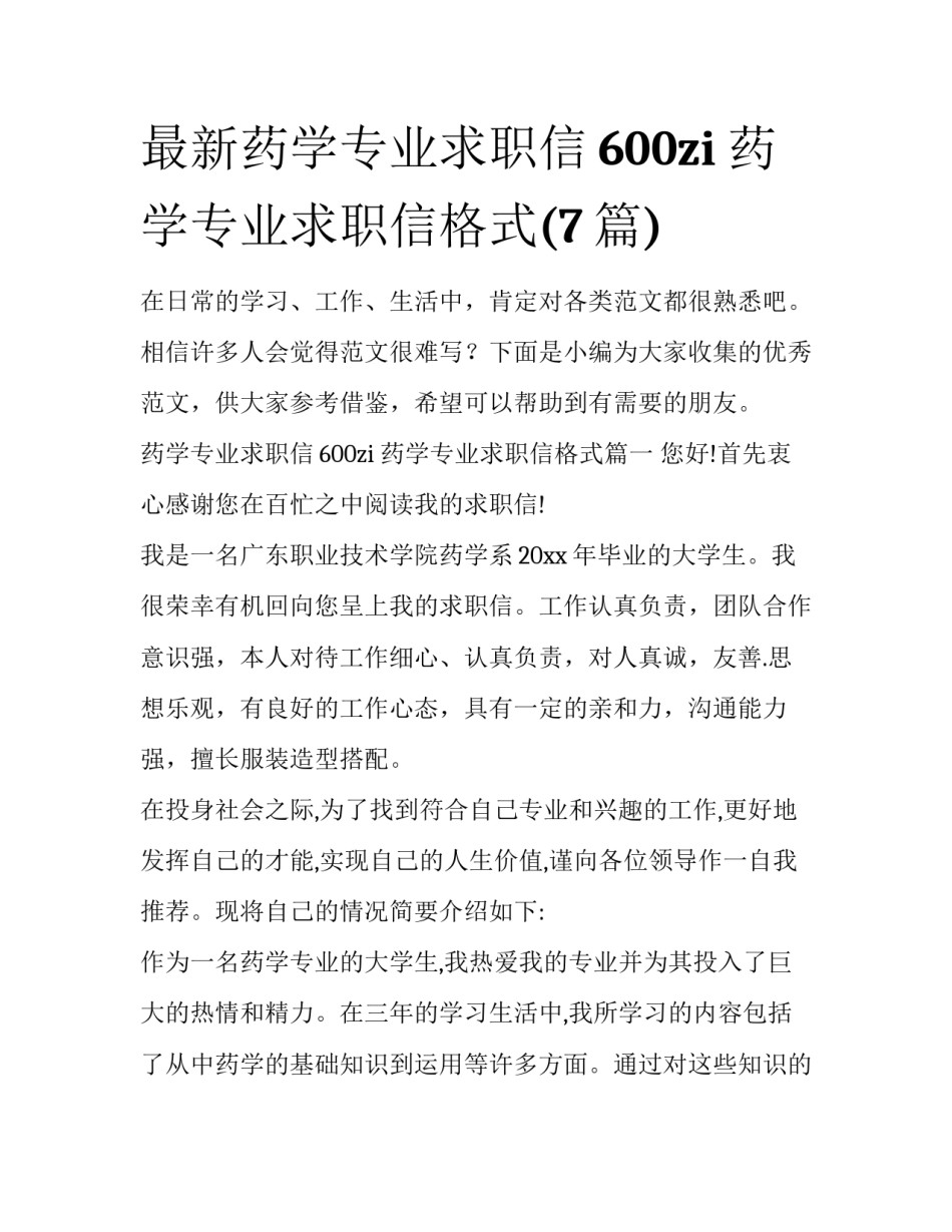 最新药学专业求职信600zi 药学专业求职信格式(7篇)_第1页