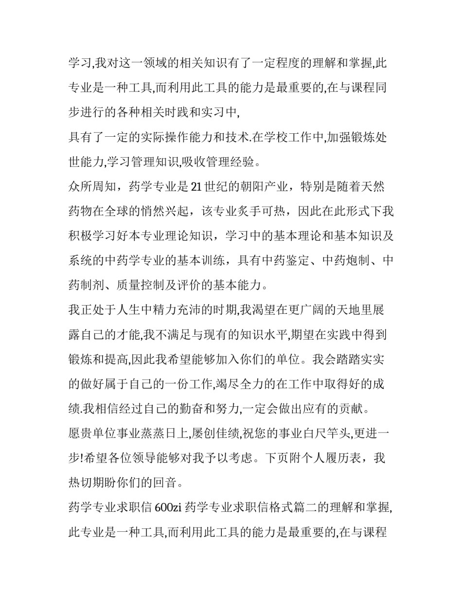 最新药学专业求职信600zi 药学专业求职信格式(7篇)_第2页