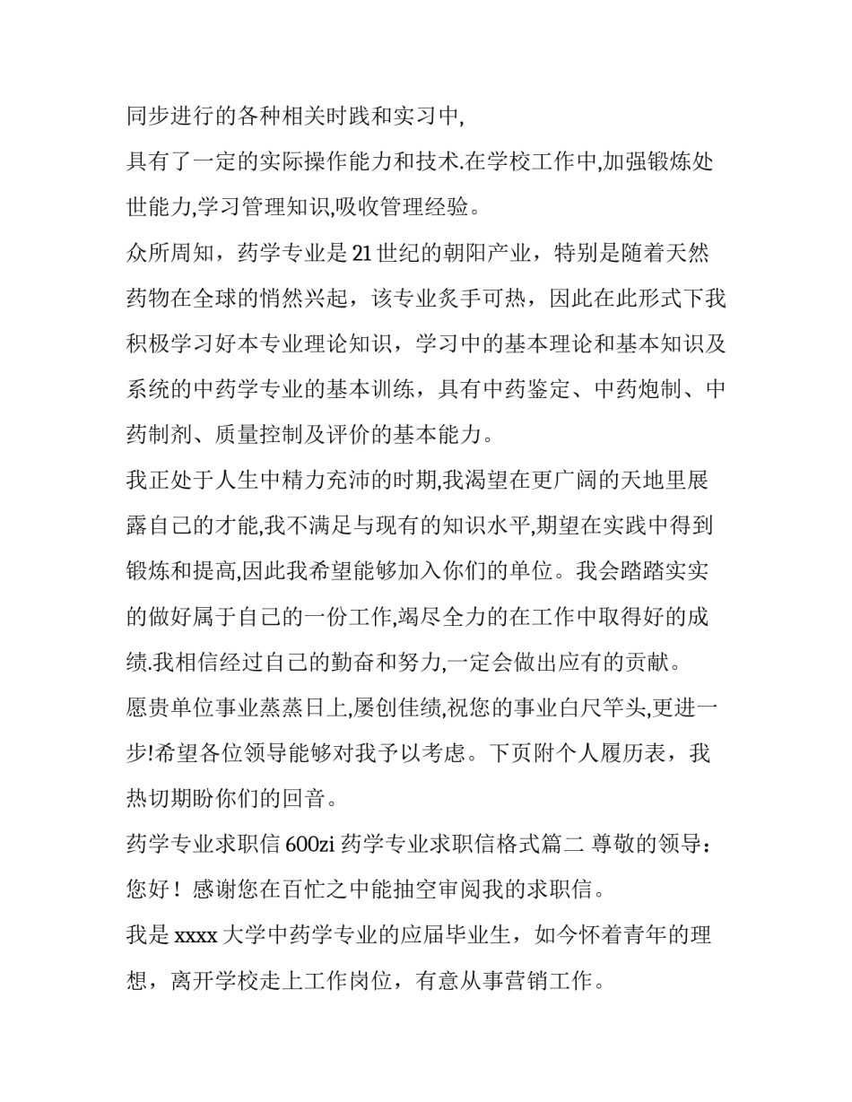 最新药学专业求职信600zi 药学专业求职信格式(7篇)_第3页