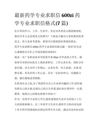 最新药学专业求职信600zi 药学专业求职信格式(7篇)