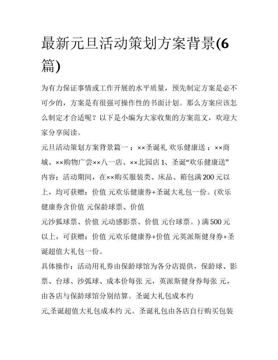 最新元旦活动策划方案背景(6篇)_第1页