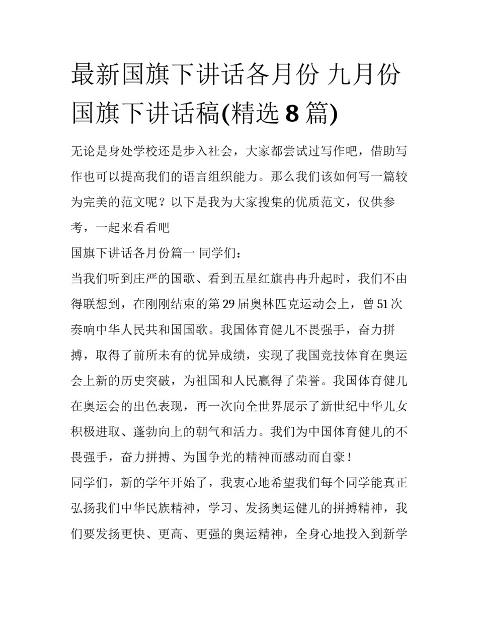 最新国旗下讲话各月份 九月份国旗下讲话稿(精选8篇)_第1页