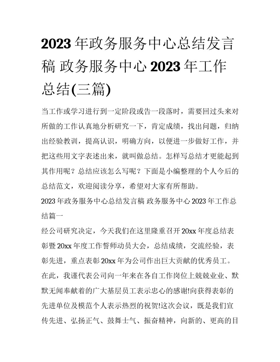 2023年政务服务中心总结发言稿 政务服务中心2023年工作总结(三篇)_第1页