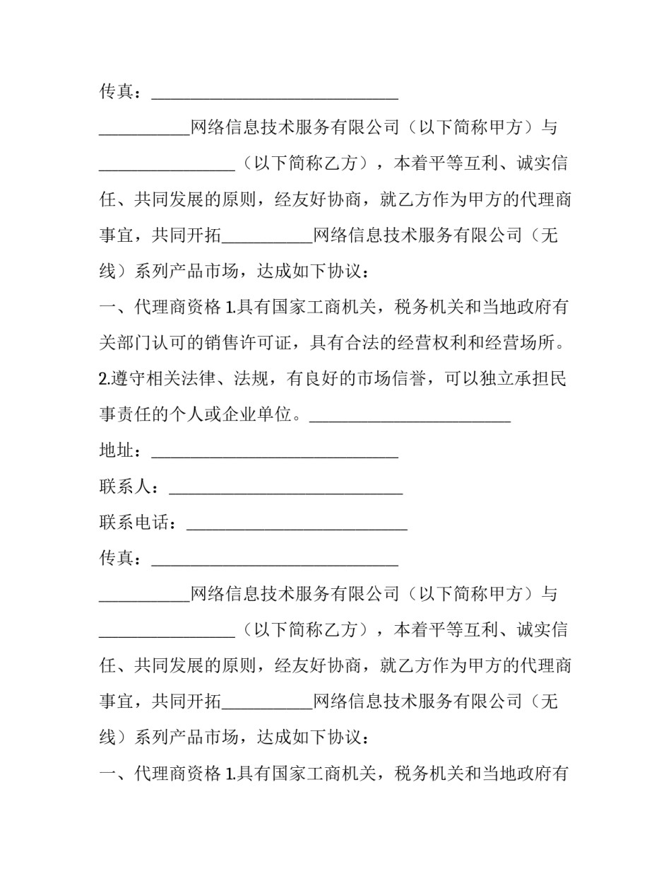 2023年产品代理合作协议(20篇)_第2页