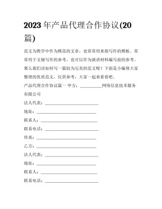 2023年产品代理合作协议(20篇)