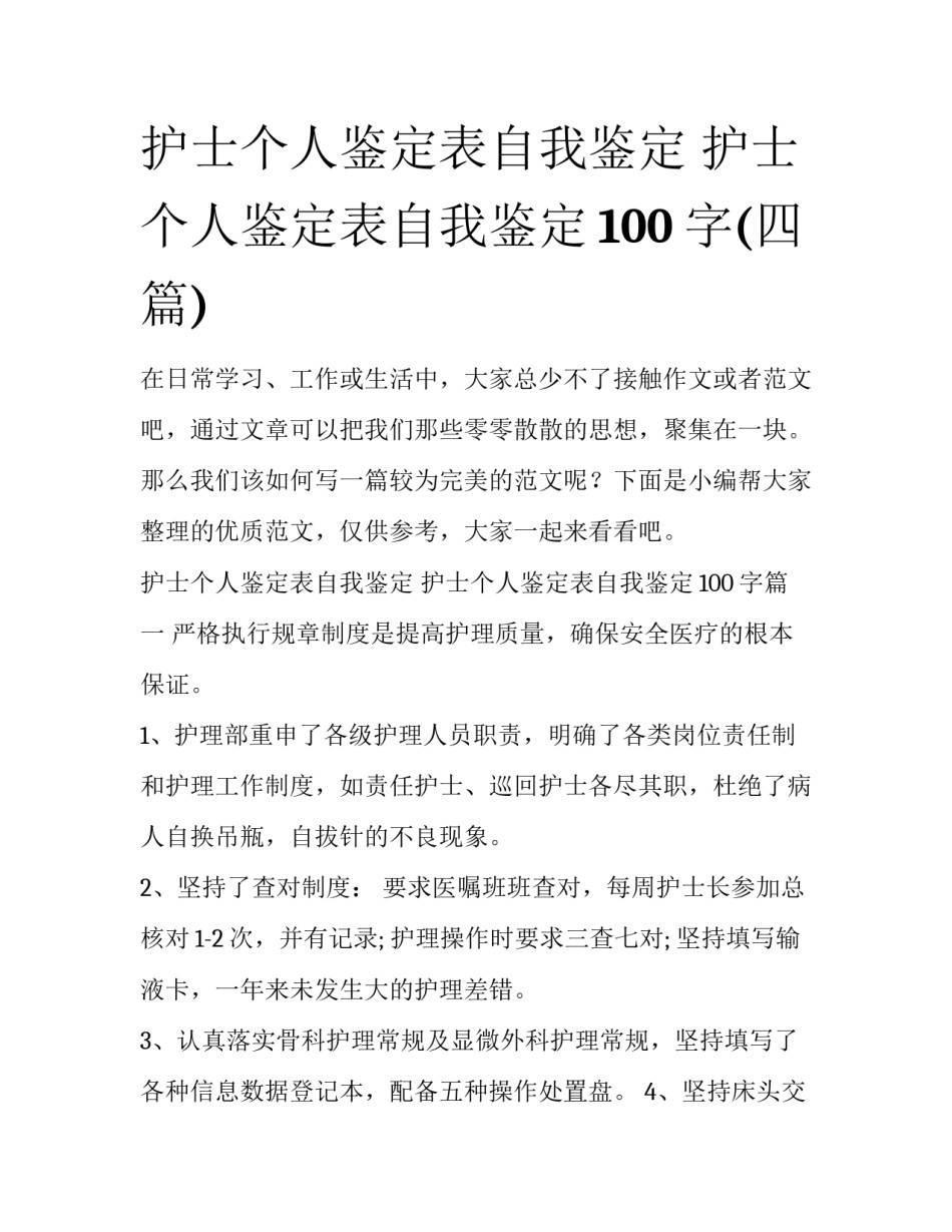 护士个人鉴定表自我鉴定 护士个人鉴定表自我鉴定100字(四篇)_第1页