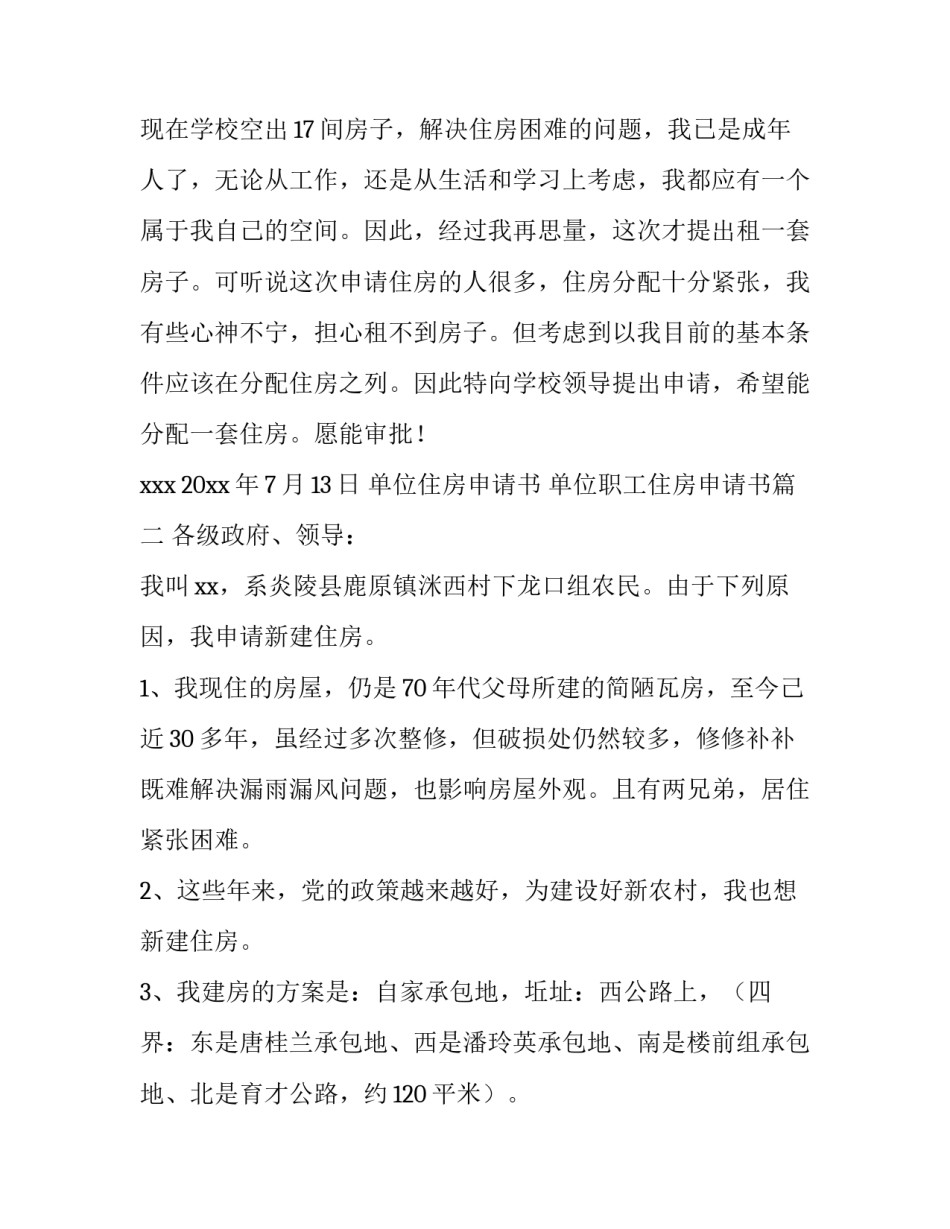 最新单位住房申请书 单位职工住房申请书(七篇)_第2页