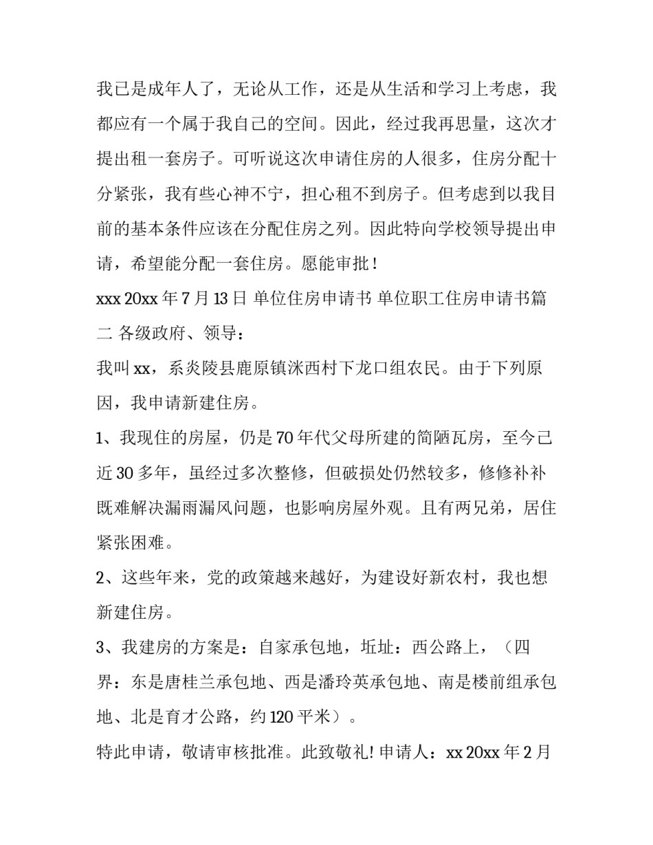 最新单位住房申请书 单位职工住房申请书(七篇)_第3页