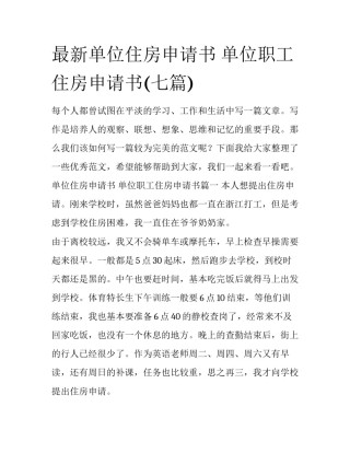 最新单位住房申请书 单位职工住房申请书(七篇)