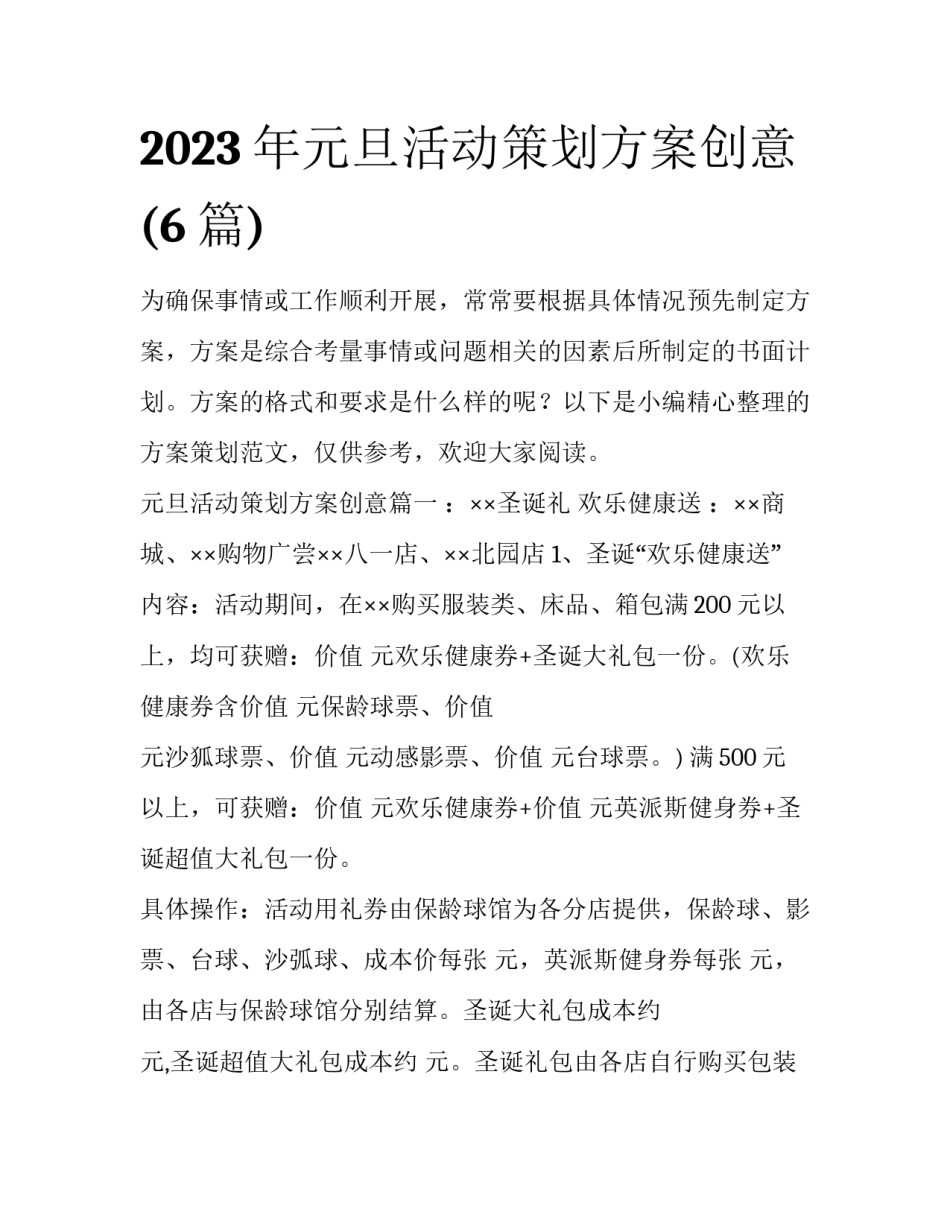 2023年元旦活动策划方案创意(6篇)_第1页