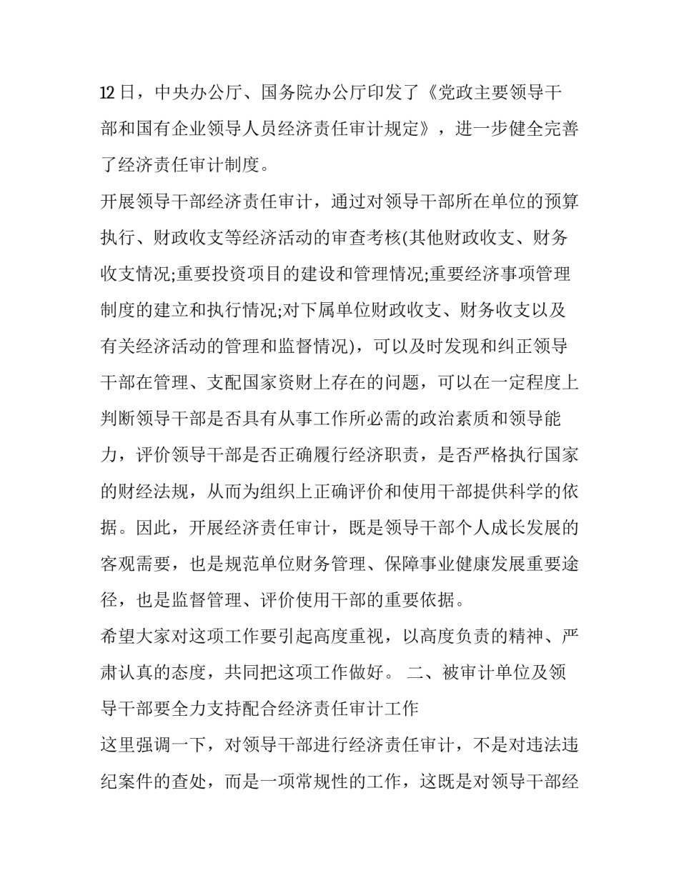 2023年审计长审计工作会议讲话稿怎么写 2023年审计工作会议(三篇)_第2页