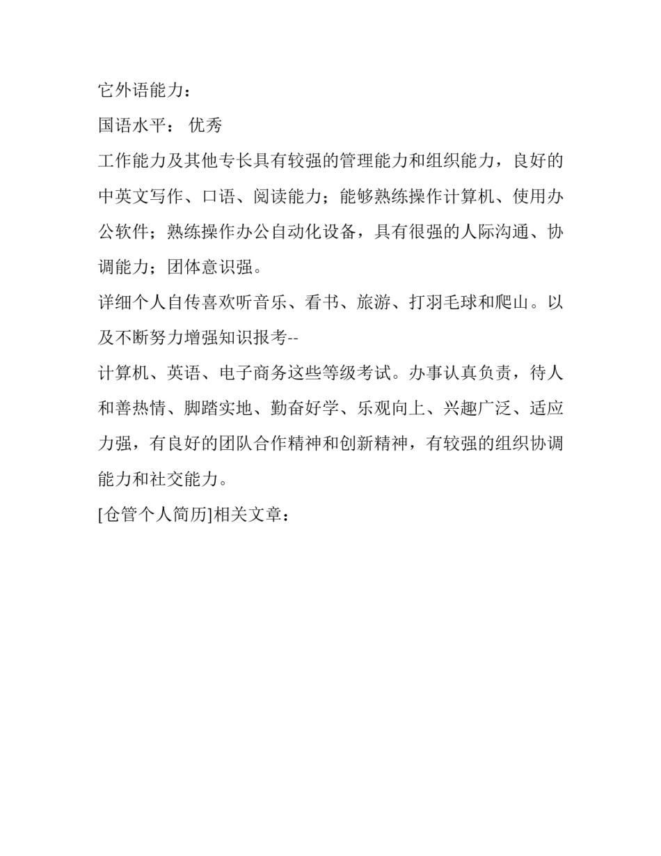 仓管个人简历_第2页