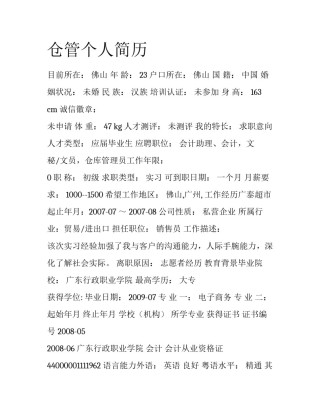 仓管个人简历