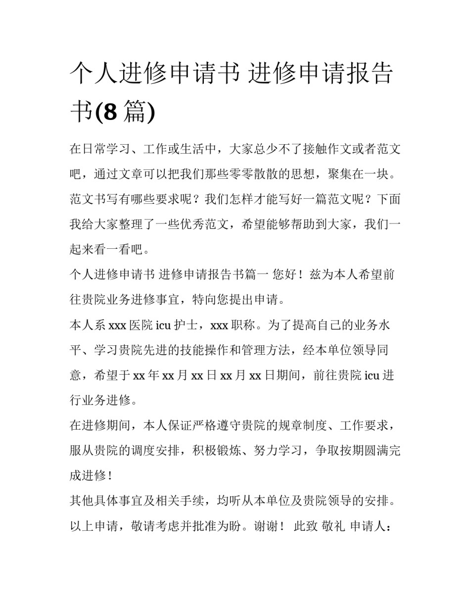 个人进修申请书 进修申请报告书(8篇)_第1页