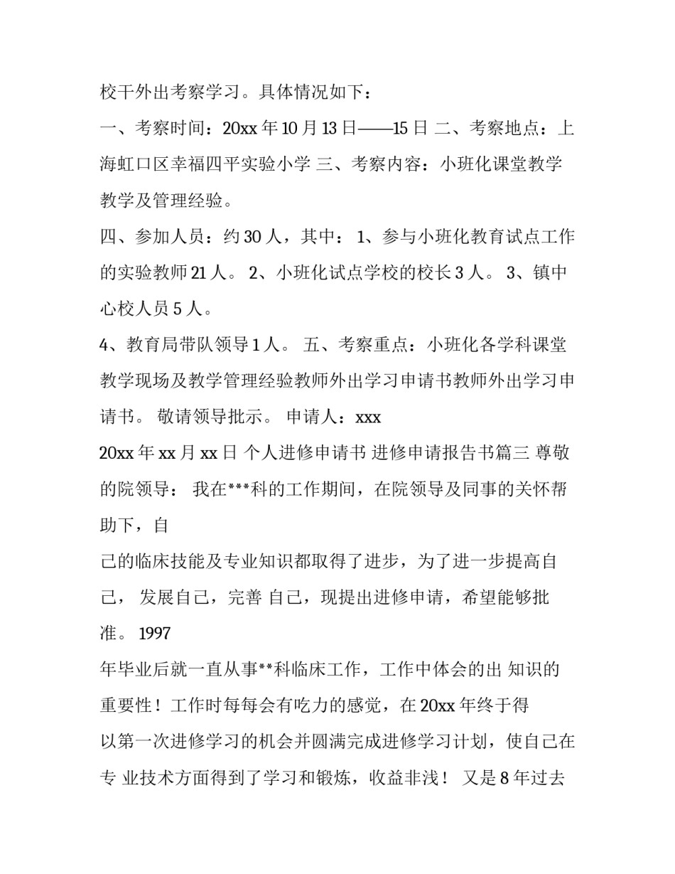 个人进修申请书 进修申请报告书(8篇)_第3页