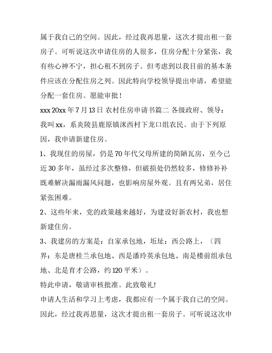 最新农村住房申请书(九篇)_第2页