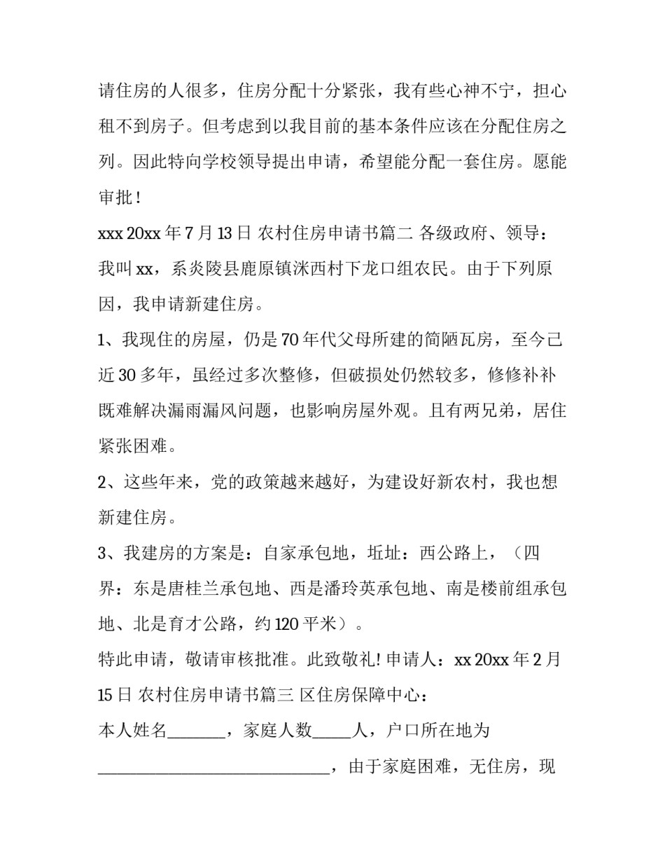 最新农村住房申请书(九篇)_第3页