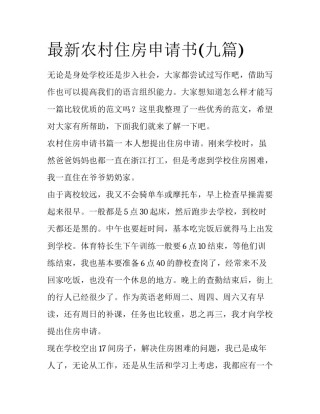最新农村住房申请书(九篇)