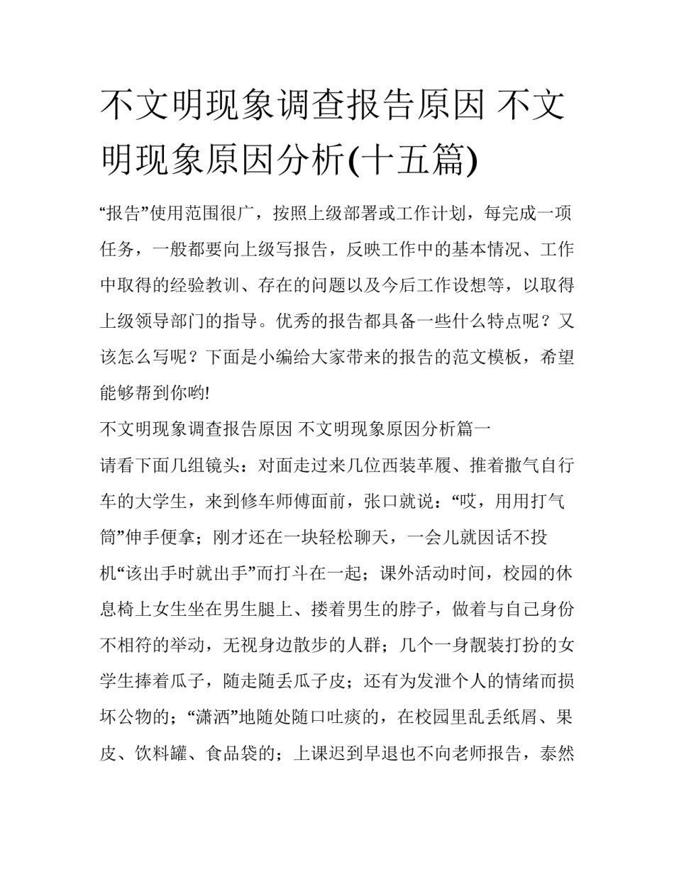 不文明现象调查报告原因 不文明现象原因分析(十五篇)_第1页