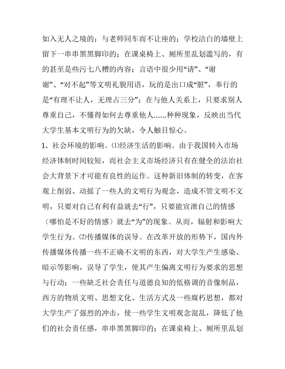 不文明现象调查报告原因 不文明现象原因分析(十五篇)_第2页