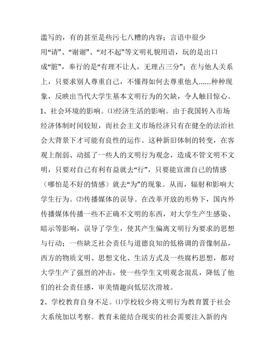 不文明现象调查报告原因 不文明现象原因分析(十五篇)_第3页