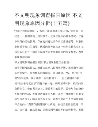 不文明现象调查报告原因 不文明现象原因分析(十五篇)