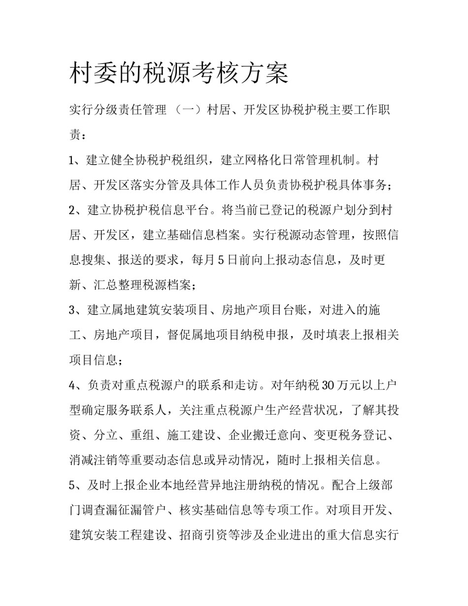 村委的税源考核方案_第1页