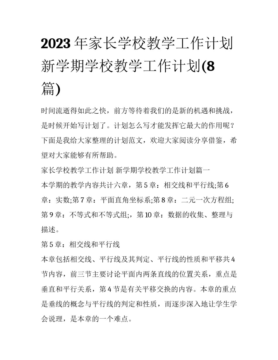 2023年家长学校教学工作计划 新学期学校教学工作计划(8篇)_第1页