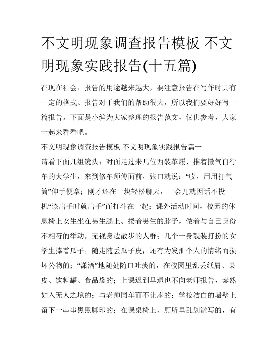 不文明现象调查报告模板 不文明现象实践报告(十五篇)_第1页