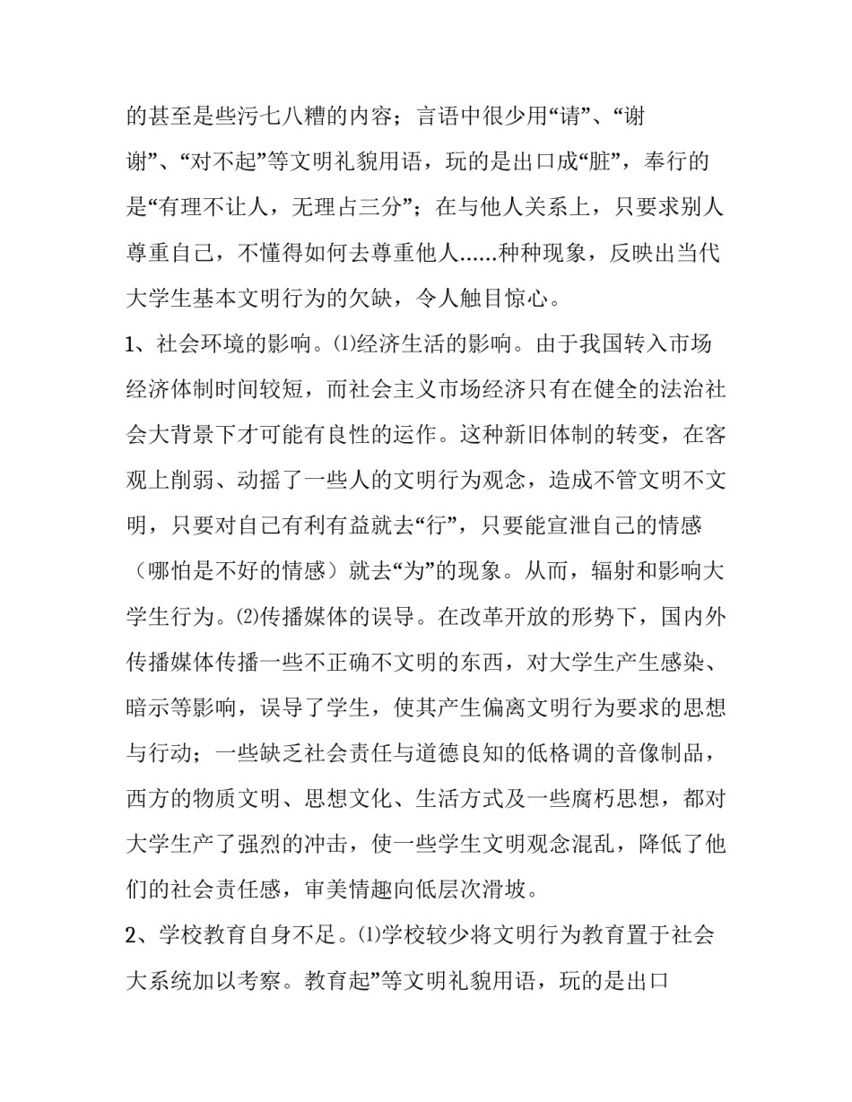 不文明现象调查报告模板 不文明现象实践报告(十五篇)_第2页